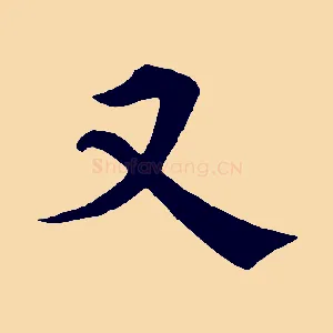 又