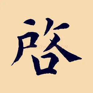 啟