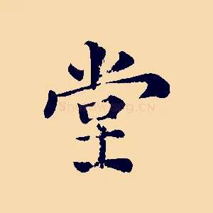 堂