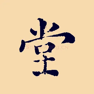 堂