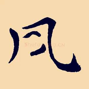 夙