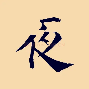 夜