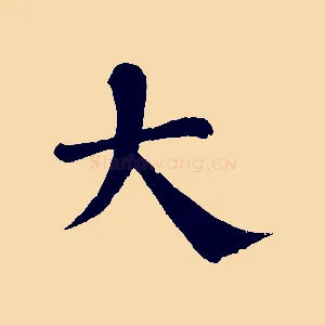 大
