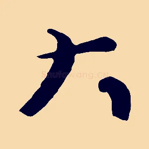 大