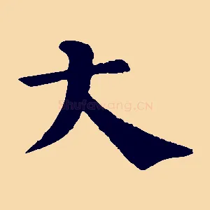 大