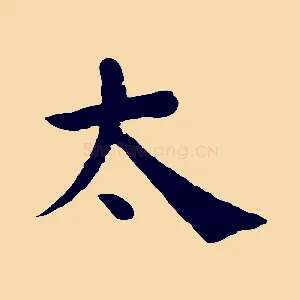 太