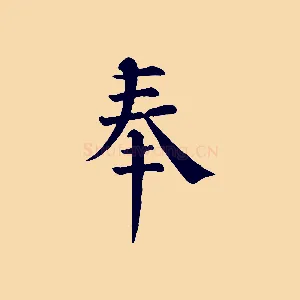 奉