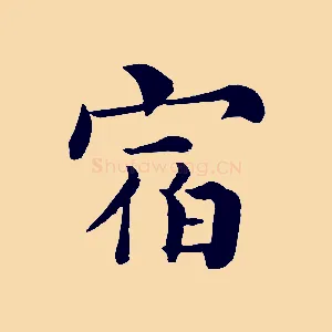 宿