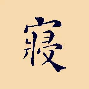 寢