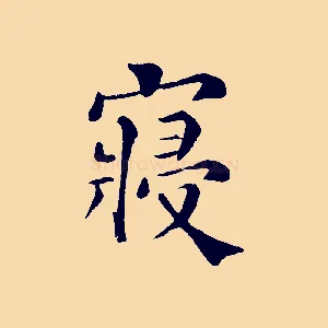 寢
