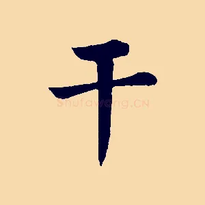 干
