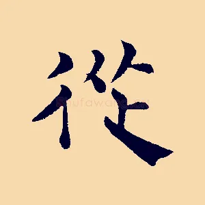 從