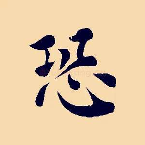 恐