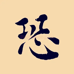 恐