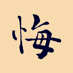 悔
