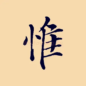 惟