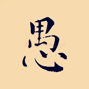 愚
