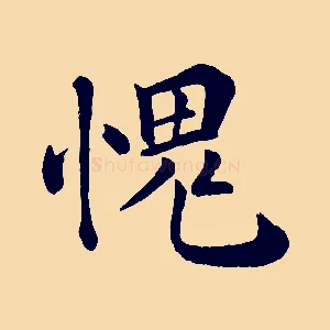 愧
