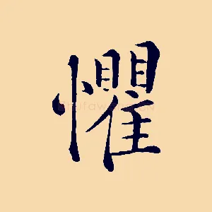 懼