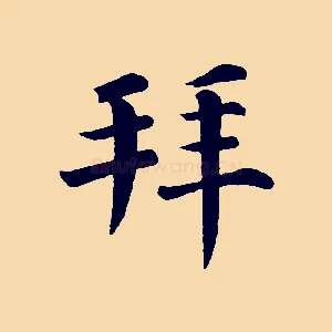 拜
