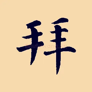 拜