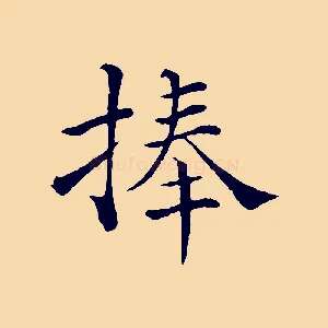 捧