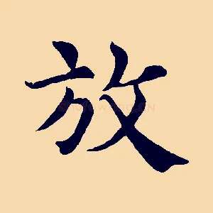 放