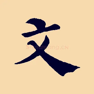 文