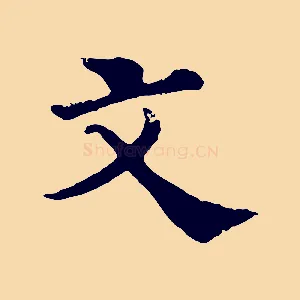 文