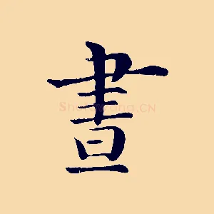 晝