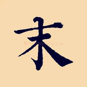 末