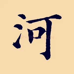 河