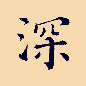 深