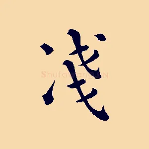 淺