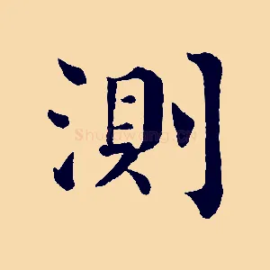 測