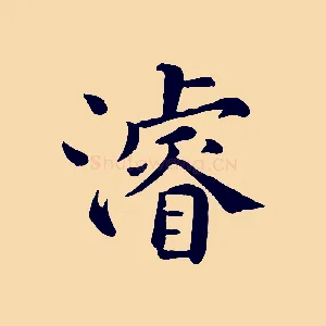 濬