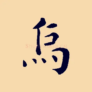 烏