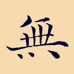 無