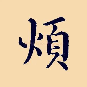 煩