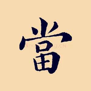 當