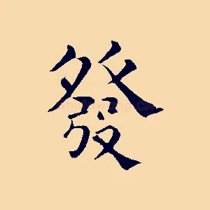 發