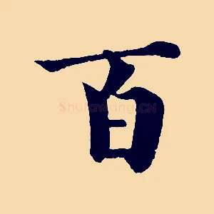 百