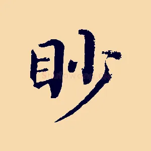 眇