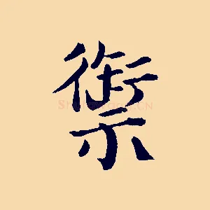 禦