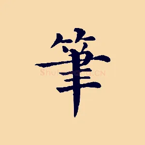 筆