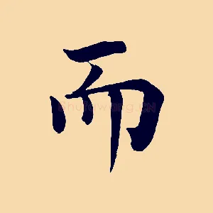 而