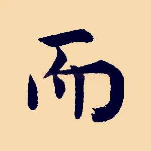 而