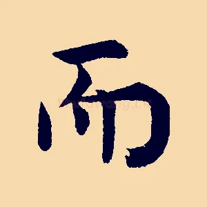 而