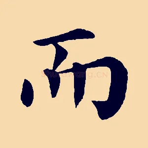 而