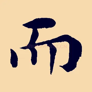 而